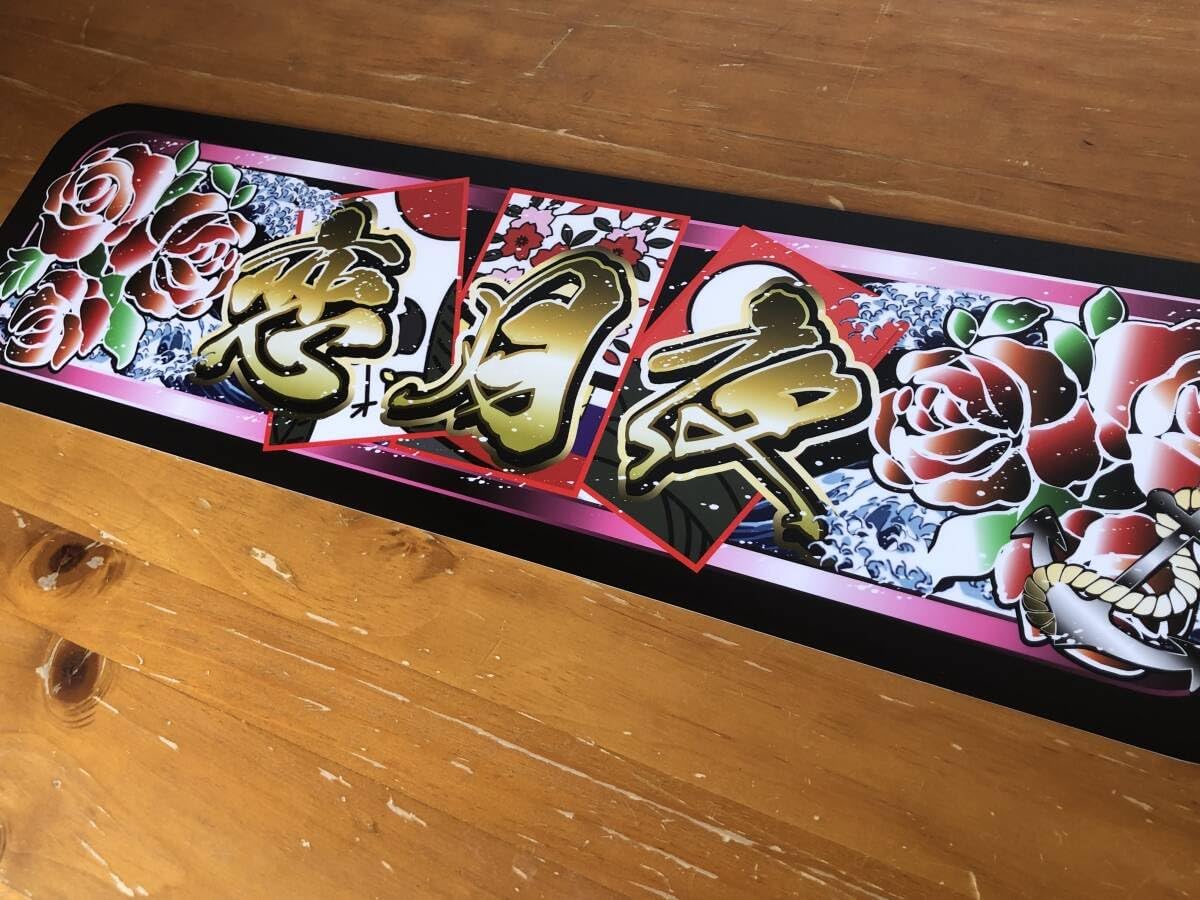 □D1158.【アルナ中 恋月夜】飾りプレート アートトラック デコトラ